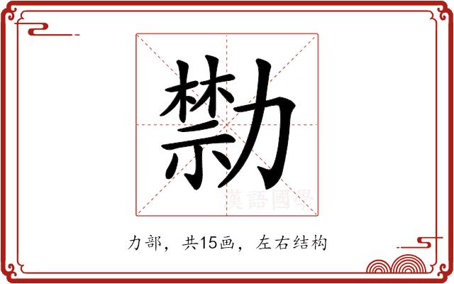 𠢱的部首图片