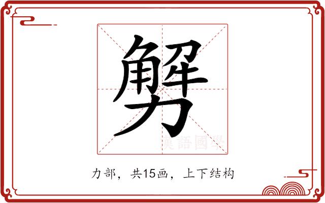 𠢲的部首图片