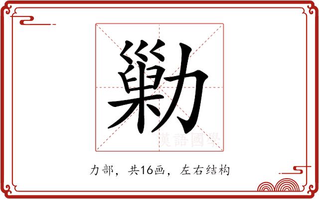 𠢶的部首图片