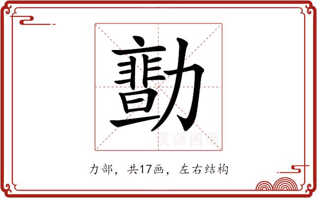 𠢻的部首图片