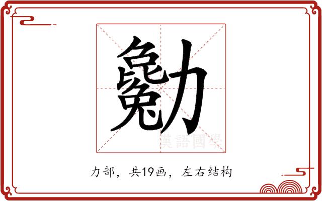 𠣄的部首图片