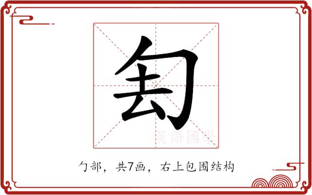 𠣗的部首图片