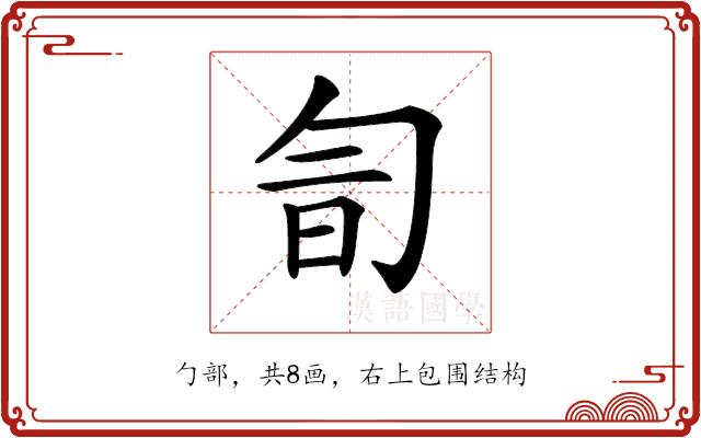 𠣚的部首图片