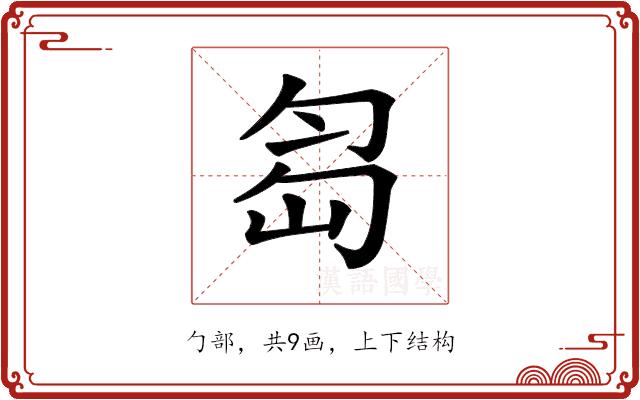 𠣢的部首图片