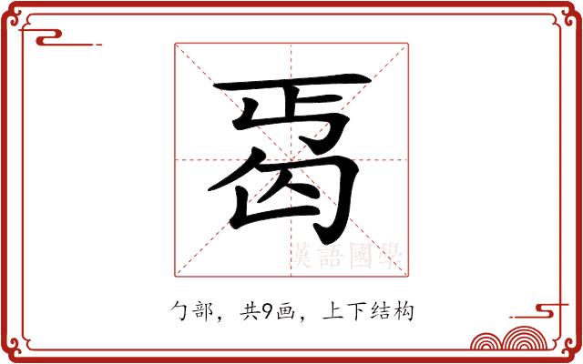 𠣣的部首图片