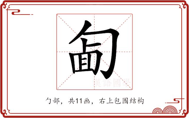 𠣱的部首图片