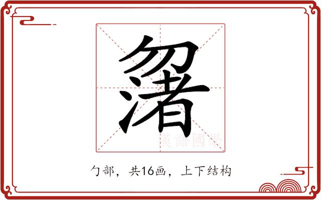 𠤆的部首图片