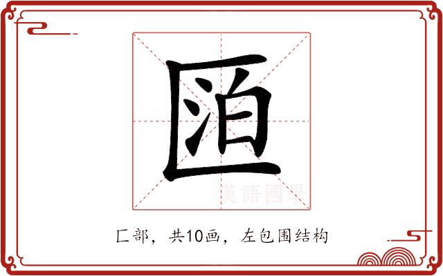 𠥋的部首