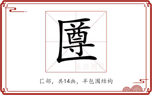 𠥙的部首图片