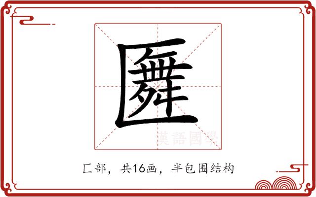 𠥢的部首图片