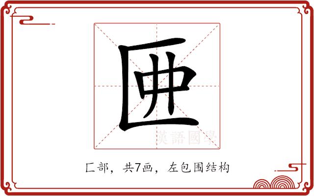 𠥲的部首图片