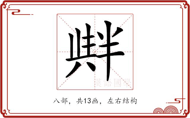 𠦺的部首图片