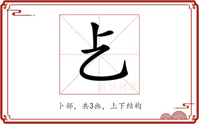 𠧒的部首图片