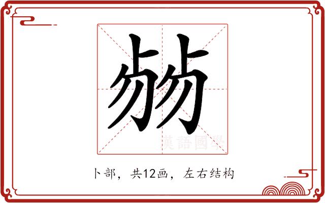 𠨂的部首图片