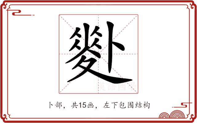 𠨉的部首