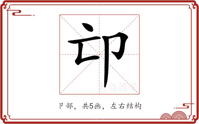 𠨑的部首图片