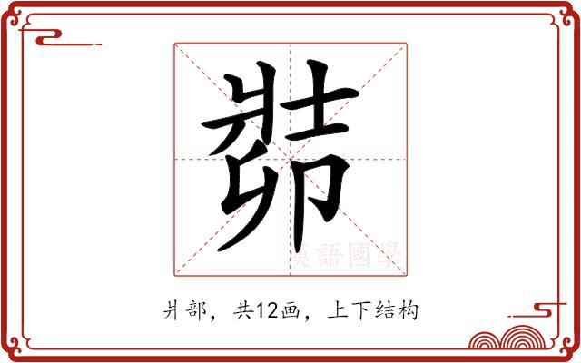 𠨡的部首