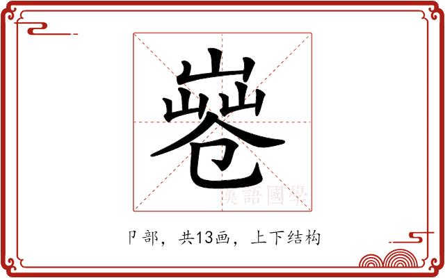 𠨤的部首图片