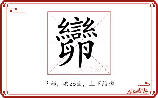 𠨫的部首图片