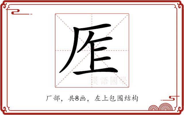 𠩎的部首