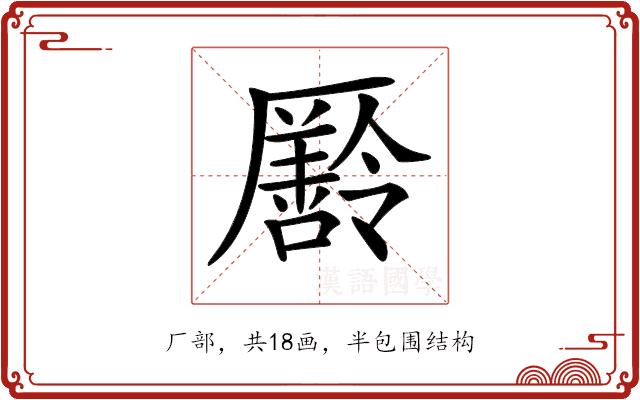 𠫄的部首图片