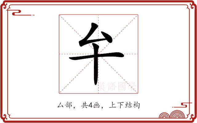 𠫘的部首图片