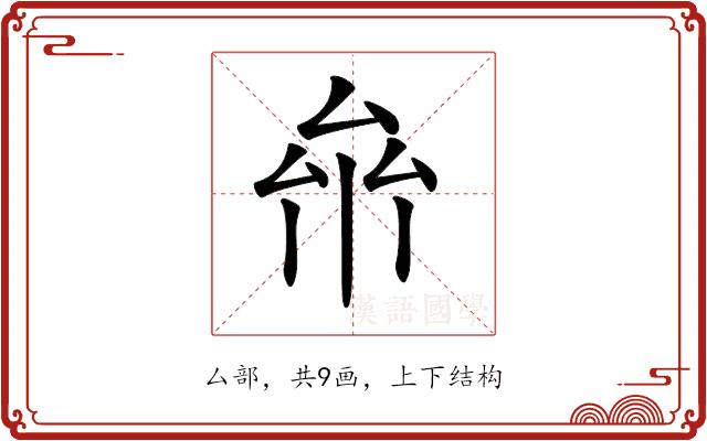 𠫸的部首图片