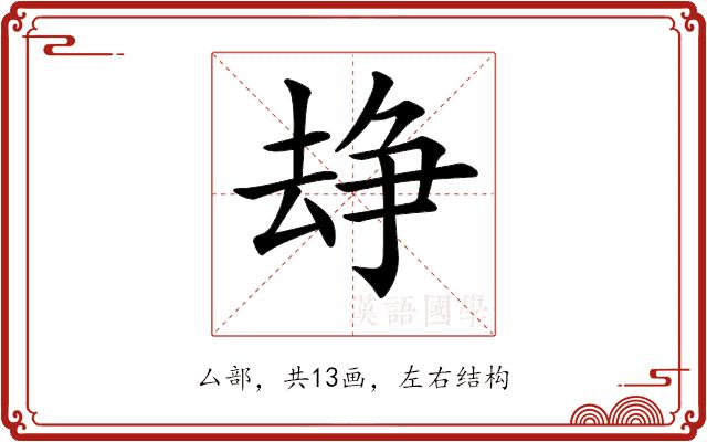 𠬉的部首图片