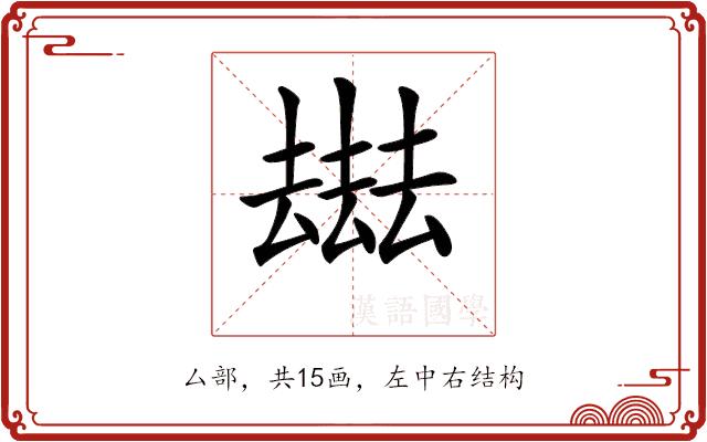 𠬑的部首图片