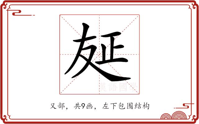 𠭅的部首