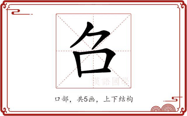 𠮥的部首图片