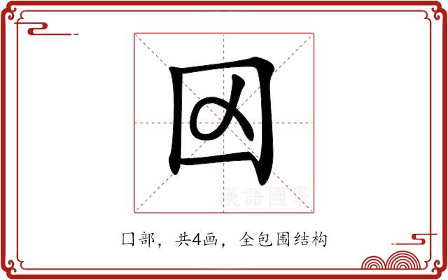 𡆢的部首图片