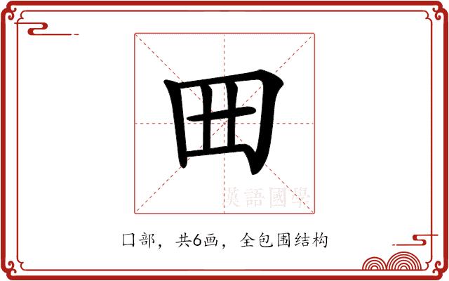 𡆪的部首图片