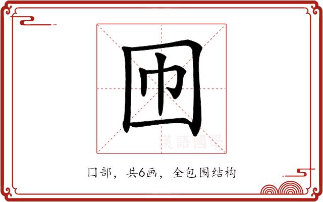 𡆫的部首图片