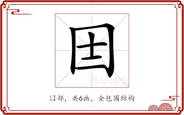 𡆮的部首图片