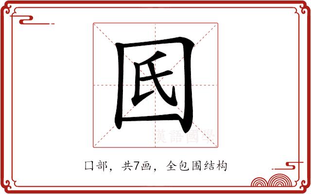 𡆿的部首图片