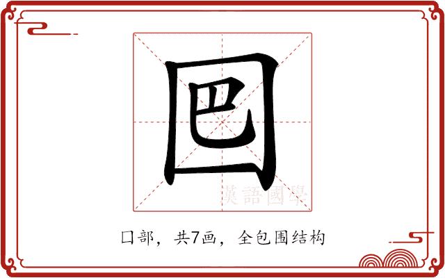 𡇃的部首图片