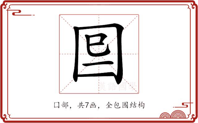 𡇆的部首图片