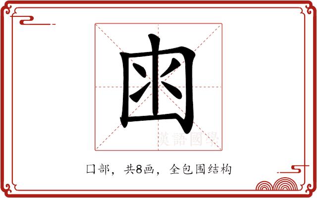 𡇋的部首图片