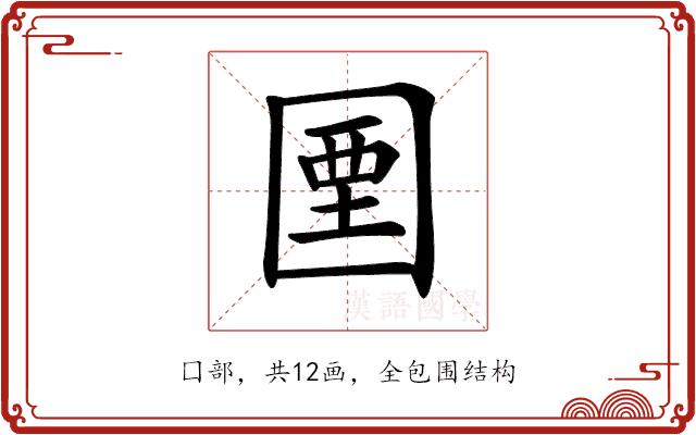 𡇽的部首图片