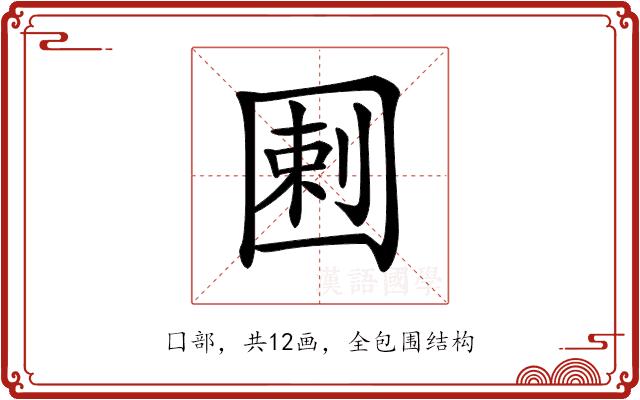 𡇿的部首图片