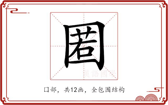 𡈉的部首图片