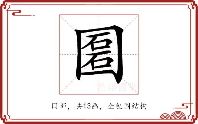 𡈔的部首图片