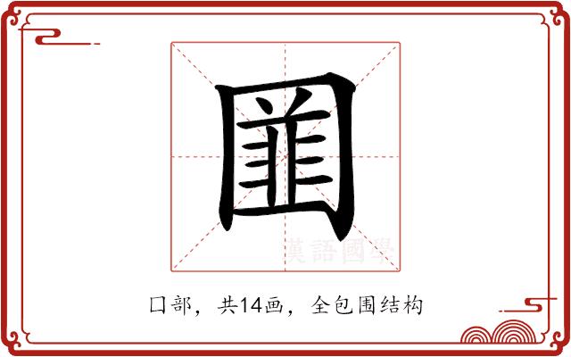 𡈚的部首