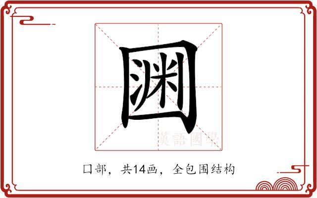 𡈛的部首图片