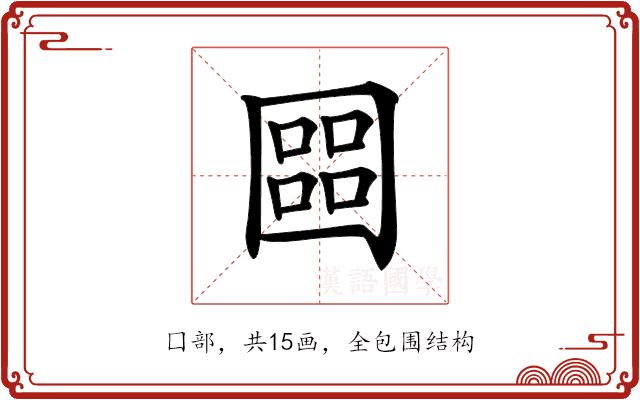 𡈨的部首图片