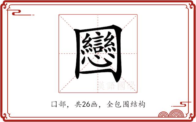 𡈻的部首图片