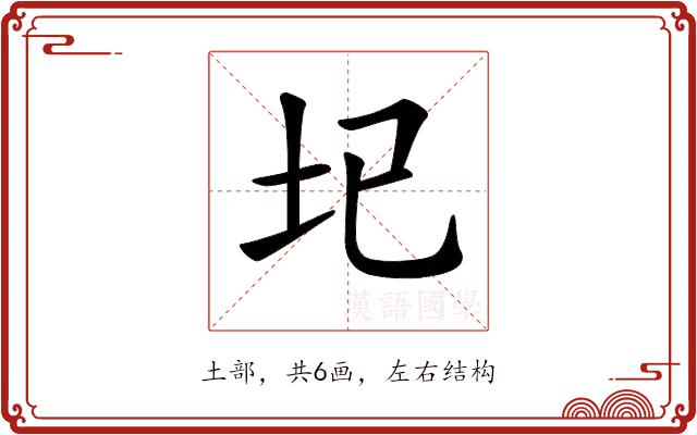 𡉏的部首图片