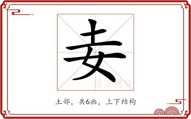 𡉓的部首图片