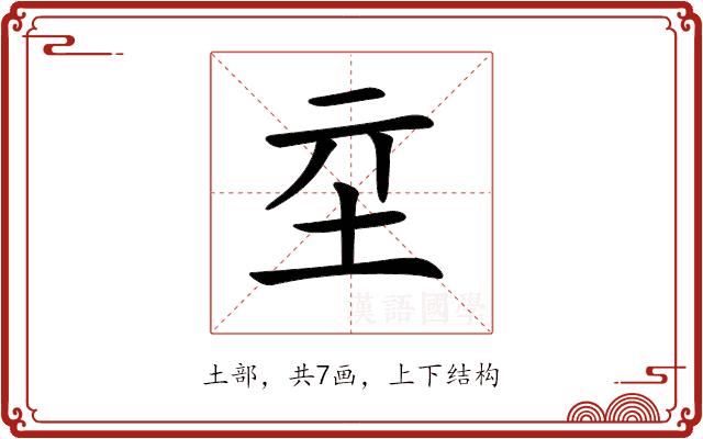 𡉝的部首图片